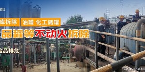 化工装置拆除要向哪个部门报备吗？揭秘安全拆除的关键步骤！
