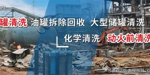 废旧化工厂拆除方案：如何将危险变为机遇？